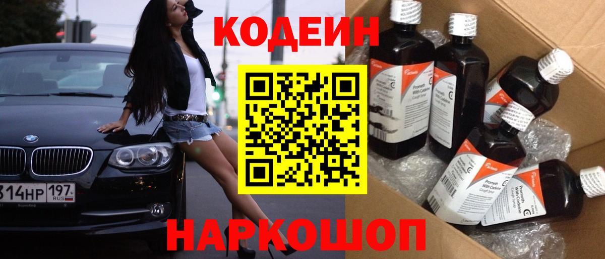 Кодеиновый сироп Lean Purple Drank  Вход с VPN  Барнаул 